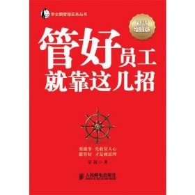 帝企鹅管理实务丛书：管好员工就靠这几招（智慧增强版）