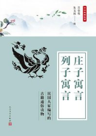 中华典籍故事：庄子寓言 列子寓言