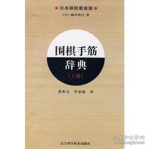 围棋手筋辞典（上卷）