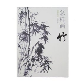 国画基础：怎样画竹