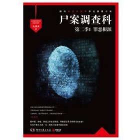 尸案调查科（第二季）：1.罪恶根源