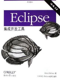 Eclipse集成开发工具