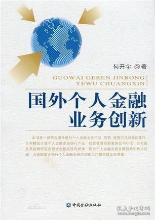 国外个人金融业务创新