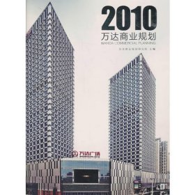 万达商业规划2010