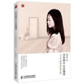 没有爱过，怎会懂得：一个女心理师的疗愈之旅