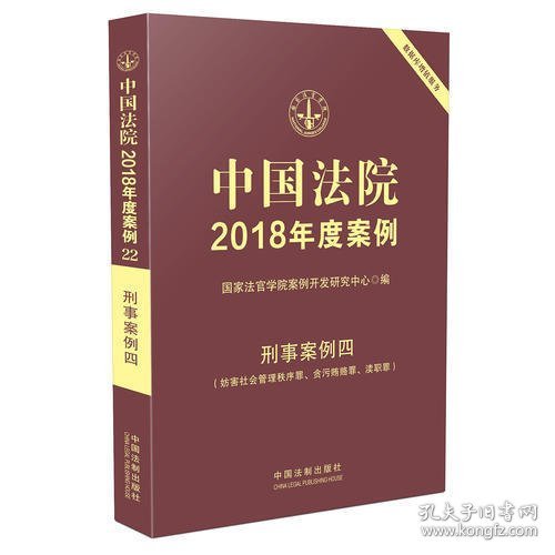 中国法院2018年度案例·刑事案例四（妨害社会管理秩序罪、贪污贿赂罪、渎职罪）