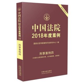 中国法院2018年度案例·刑事案例四（妨害社会管理秩序罪、贪污贿赂罪、渎职罪）