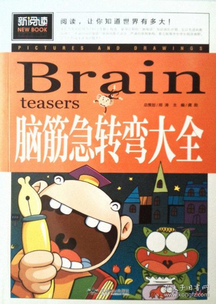 脑筋急转弯大全小学生课外阅读书籍三四五六年级老师推荐课外书必读儿童读物故事书