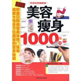 美容瘦身1000例