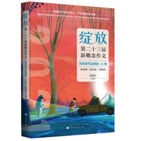 绽放：第二十三届新概念获奖者作品精选.A卷