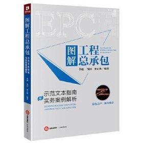 图解工程总承包：示范文本指南与实务案例解析