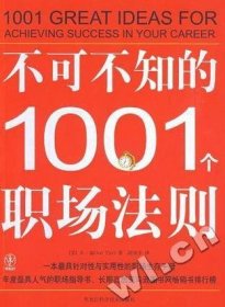 不可不知的1001个职场法则