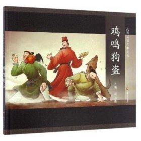 图说中华文化故事(15)-鸡鸣狗盗