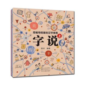 字说·思维导图里的汉字家族（全三册）