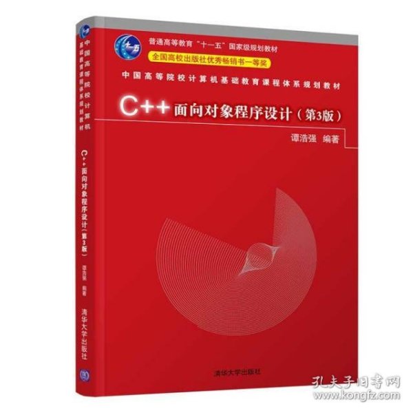 C++面向对象程序设计（第3版）