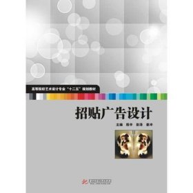 招贴广告设计/高等院校艺术设计专业“十二五”规划教材