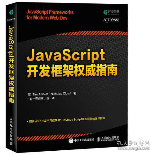 JavaScript开发框架权威指南