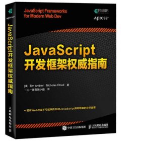 JavaScript开发框架权威指南