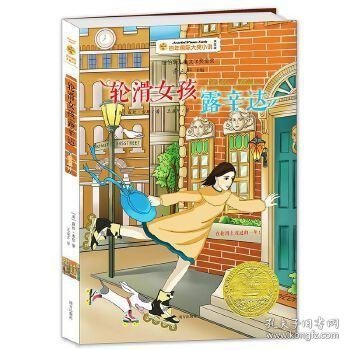 轮滑女孩露辛达百年国际大奖小说第7辑 美露丝.索耶RuthSawyer 著 王益芹 译  