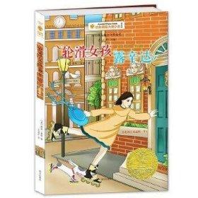 轮滑女孩露辛达百年国际大奖小说第7辑 美露丝.索耶RuthSawyer 著 王益芹 译  