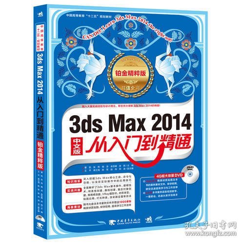 3ds Max 2014从入门到精通（铂金精粹版）（1DVD)