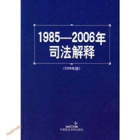 1985-2005年司法解释2005年版