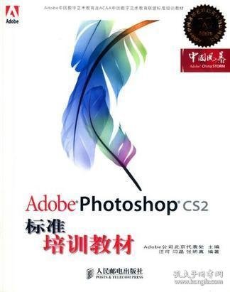 Adobe 数字艺术教育标准培训教材：Adobe Photoshop CS2标准培训教材