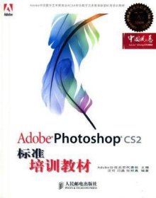 Adobe 数字艺术教育标准培训教材：Adobe Photoshop CS2标准培训教材