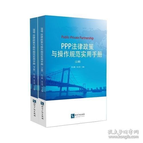 PPP法律政策与操作规范实用手册（上、下册）