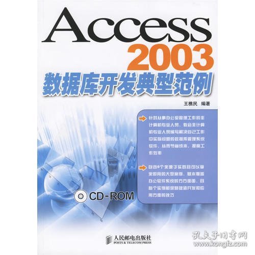 Access2003数据库开发典型范例