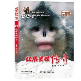 探秘大自然丛书我们爱科学精品科普书系-红唇美猴传奇