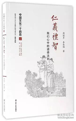 仁义礼智：我们心中的道德法则（中国文化二十四品系列图书）