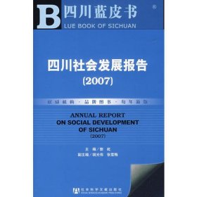 四川社会发展报告（2007）