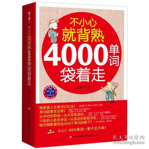 不小心就背熟：4000单词袋着走