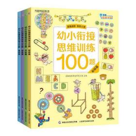 幼小衔接思维训练100题（4册）
