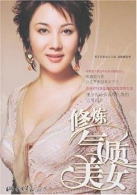 修炼气质美女（著名形象设计专家倪薇薇呕心力作，一本教你修炼优雅气质的实用手册）