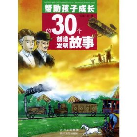 帮助孩子成长的30个创造发明故事（注音版）