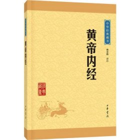 中华经典藏书：黄帝内经（升级版）