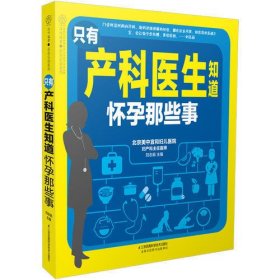 只有产科医生知道 怀孕那些事（汉竹）