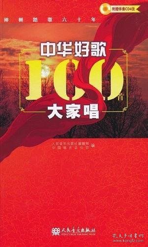 中华好歌100首大家唱