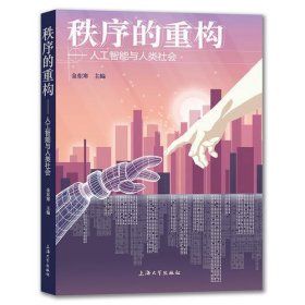 秩序的重构——人工智能与人类社会