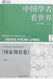 中国学者看世界2