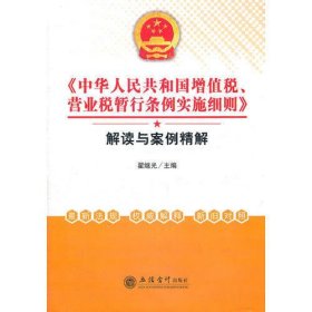 《中华人民共和国增值税、营业税暂行条例实施细则》解读与案例精解