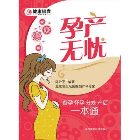 孕产无忧：备孕 怀孕 分娩 产后一本通