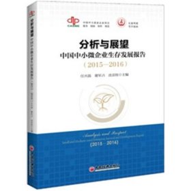 分析与展望 中国中小微企业生存发展报告 2015 2016