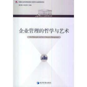 企业管理的哲学与艺术/21世纪工商管理文库