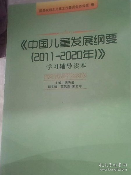 中国儿童发展纲要学习辅导读本(2011-2020年)