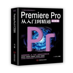 Premiere Pro从入门到精通