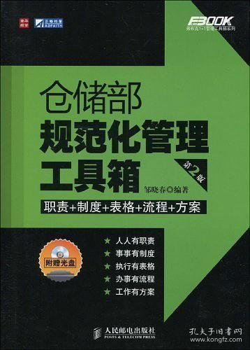 仓储部规范化管理工具箱（第2版）