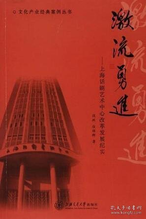 文化产业经典案例丛书 激流勇进：上海话剧艺术中心改革发展纪实